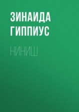 читать Ниниш