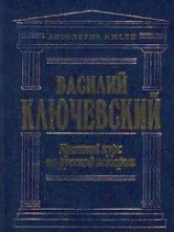 читать Краткий курс по русской истории