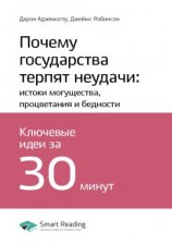 читать Ключевые идеи книги: Почему государства терпят неудачи: истоки могущества, процветания и бедности. Дарон Аджемоглу, Джеймс Робинсон