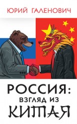 читать Россия: взгляд из Китая