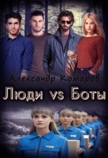 читать Люди vs Боты