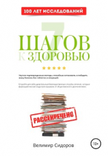 читать 7 Шагов к Здоровью: ускоренная система абсолютного здоровья