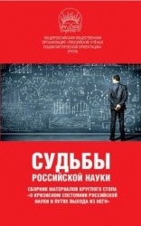 читать Судьбы российской науки. Сборник материалов круглого стола по теме: «О кризисном состоянии российской науки и путях выхода из него»