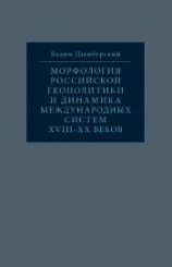 читать Морфология российской геополитики и динамика международных систем XVIII-XX веков