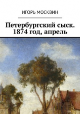 читать Петербургский сыск, 18741883