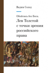 читать Обойтись без Бога. Лев Толстой с точки зрения российского права