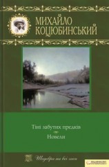 читать Тіні забутих предків. Новели (збірник)