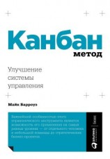 читать Канбан Метод. Улучшение системы управления