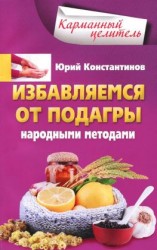 читать Избавляемся от подагры народными методами