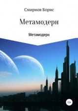 читать Метамодерн