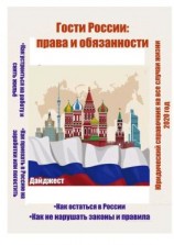 читать Гости России: права и обязанности. Юридический справочник на все случаи жизни. 2020 год