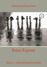 читать Воин Кармы. Часть 1. Обделённый Судьбой