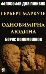 читать Герберт Маркузе: «Одновимірна людина»