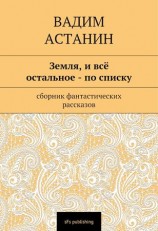 читать Земля, и всё остальное   по списку