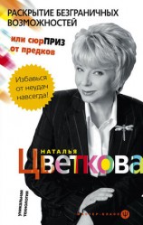 читать Раскрытие безграничных возможностей, или Сюрприз от предков. Уникальная технология