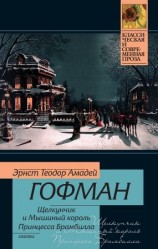 читать Щелкунчик и мышиный король. Принцесса Брамбилла