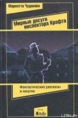 читать Мирные досуги инспектора Крафта