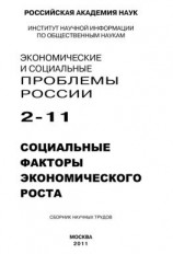 читать Экономические и социальные проблемы России  2 / 2011