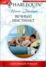 читать Вечный инстинкт