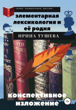 читать Элементарная лексикология и её родня. Конспективное изложение