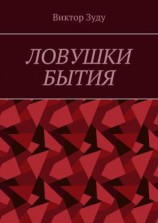 читать Ловушки бытия. Невежество  причина страхов и ловушек