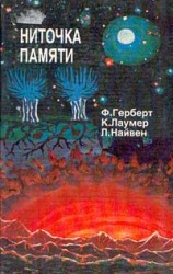 читать Ниточка памяти