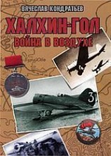 читать Халхин Гол: Война в воздухе