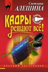 читать Кадры решают все!