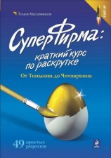 читать СуперФирма: Краткий курс по раскрутке. От Тинькова до Чичваркина