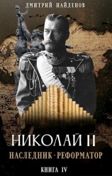 читать Наследник - реформатор. Книга четвёртая