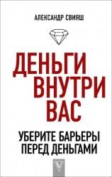 читать Деньги внутри вас. Уберите барьеры перед деньгами