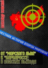 читать От «Морского Льва» к «Барбароссе»: в поисках выхода