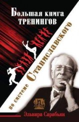 читать Большая книга тренингов по системе Станиславского