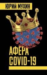 читать Афера Covid-19