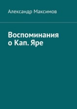 читать Воспоминания о Кап. Яре