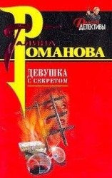 читать Девушка с секретом