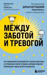 читать Между заботой и тревогой. Как повышенное беспокойство, ложные диагнозы и стремление соответствовать нормам развития превращают наших детей в пациентов