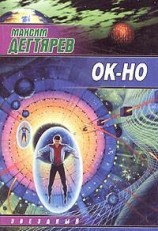 читать Ок-но