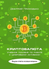 читать Криптовалюта. Учебное пособие по работе с цифровыми активами