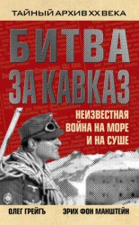 читать Битва за Кавказ. Неизвестная война на море и на суше