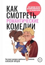 читать Как смотреть романтические комедии. Ко Дню Всех Влюблённых 14 февраля. Как пишут сценарии зарубежных ромкомов