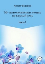 читать 50+ психологических техник на каждый день. Часть 2