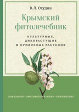 читать Крымский фитолечебник. Культурные, дикорастущие и привозные растения