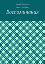 читать Воспоминания. Фотографии и документы