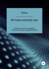 читать Истина внутри нас. Сборник стихов и катренов. Издание второе, переработанное