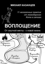 читать Воплощение. От смутной мечты  к новой жизни. 11 несказочных практик от легендарного Кота в сапогах