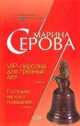 читать VIP-персона для грязных дел