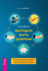 читать Почему выгодно быть добрым. Как оказывать влияние на других, вызывать доверие и строить прочные деловые отношения