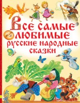 читать Все самые любимые русские народные сказки