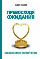 читать Превосходя ожидания. Выдающиеся истории искреннего сервиса